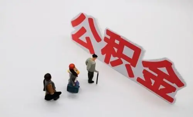 赣州公积金专业代办