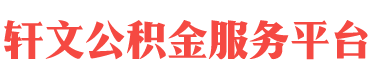 赣州住房公积金代办-赣州在职_离职封存公积金提取代办-轩文公积金服务平台